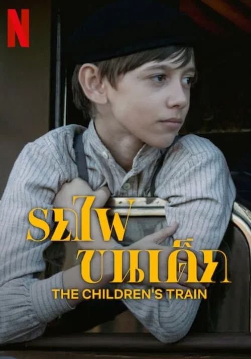 The Children’s Train                รถไฟขนเด็ก                2024